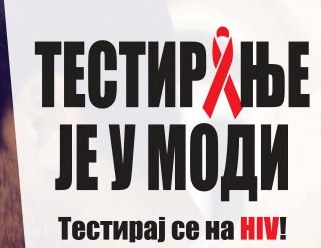 SVETSKI  DAN I KAMPANjA BORBE PROTIV AIDS-a 2016. GODINE