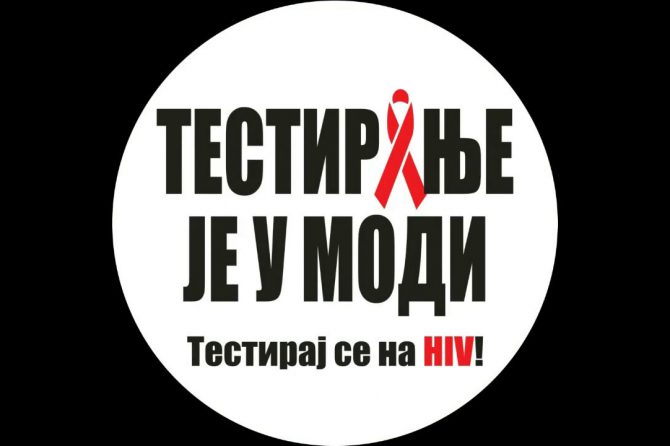 01. DECEMBAR – SVETSKI DAN BORBE PROTIV HIV-A 2016.GODINE