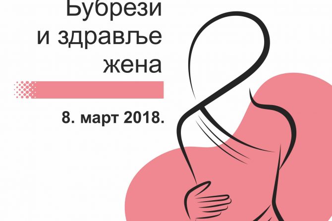 8. март – Светски дан бубрега