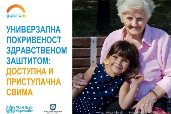 Светски дан здравља, 7. април  – Универзална покривеност здравственом заштитом доступна и приступачна свима „Здравље за све”