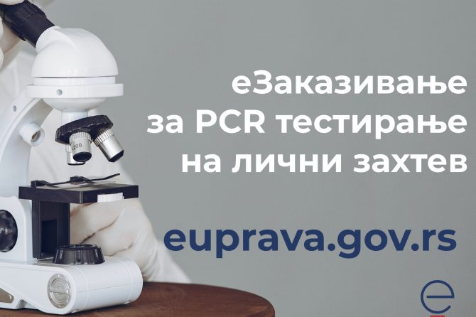 PCR тестирање на COVID на лични захтев