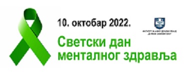 Светски дан менталног здравља – 10. октобар